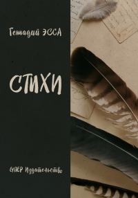 Обложка книги «Стихи (сборник)»