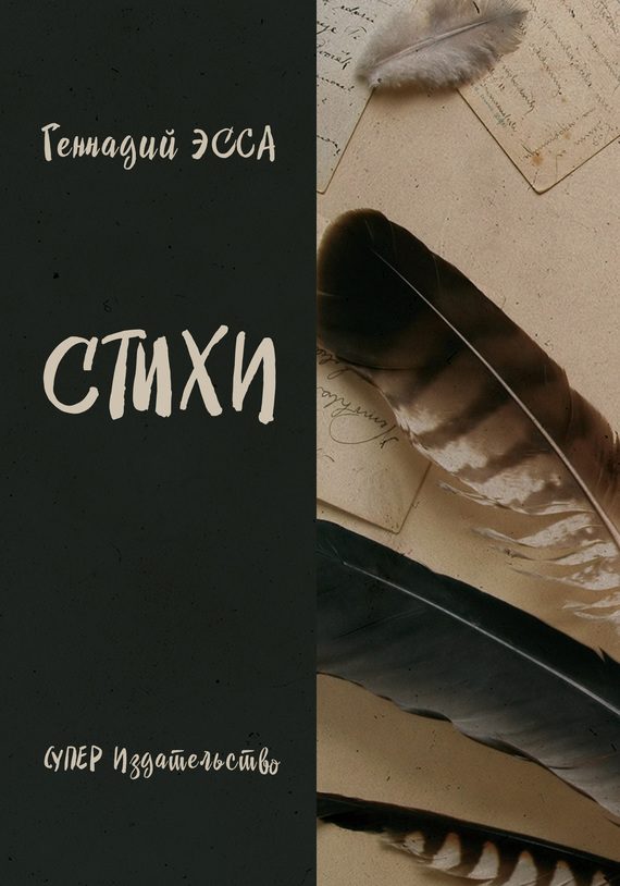 Обложка книги «Стихи (сборник)»