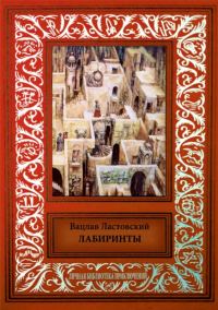 Обложка книги «Лабиринты»