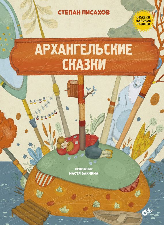 Обложка книги «Архангельские сказки»