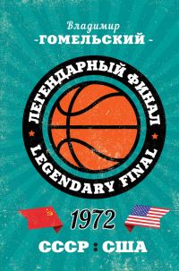 Обложка книги «Легендарный финал 1972 года. СССР и США»