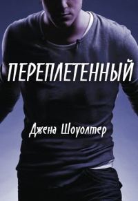 Обложка книги «Переплетенный»