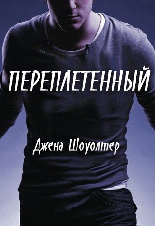 Обложка книги «Переплетенный»