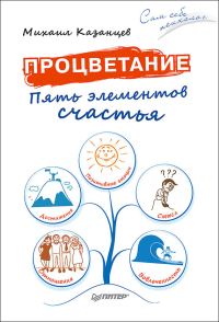 Обложка книги «Процветание. Пять элементов счастья»