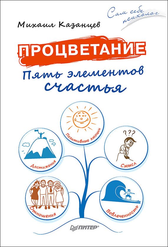 Обложка книги «Процветание. Пять элементов счастья»