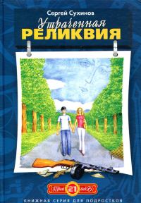 Обложка книги «Утраченная реликвия»