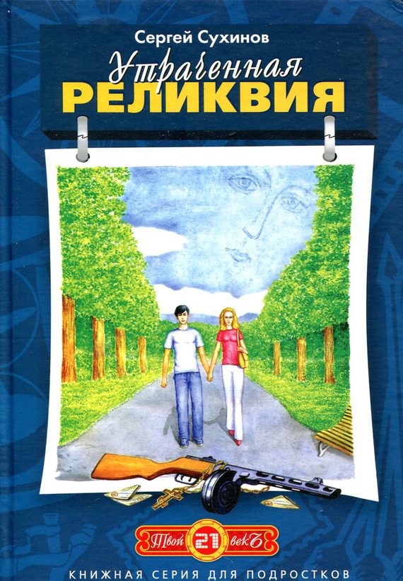 Обложка книги «Утраченная реликвия»