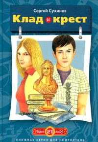 Обложка книги «Клад и крест»