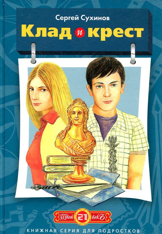Обложка книги «Клад и крест»