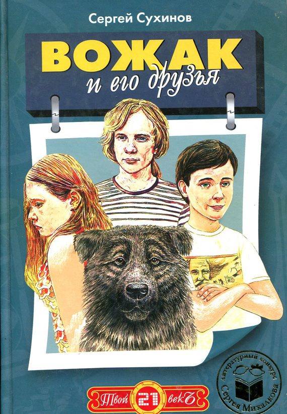 Обложка книги «Вожак и его друзья»