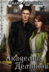 Обложка книги «Академия Демонов. Книга 1»