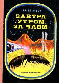 Обложка книги «Завтра утром, за чаем»