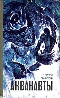 Обложка книги «Акванавты. Неуловимый прайд»