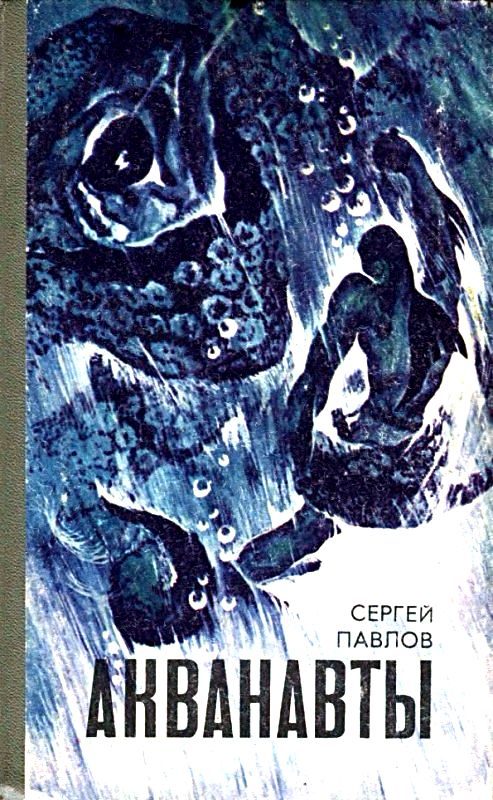 Обложка книги «Акванавты. Неуловимый прайд»