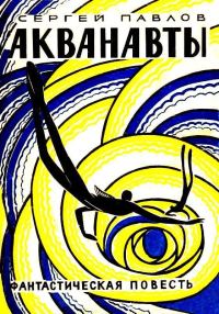 Обложка книги «Акванавты. Повесть»