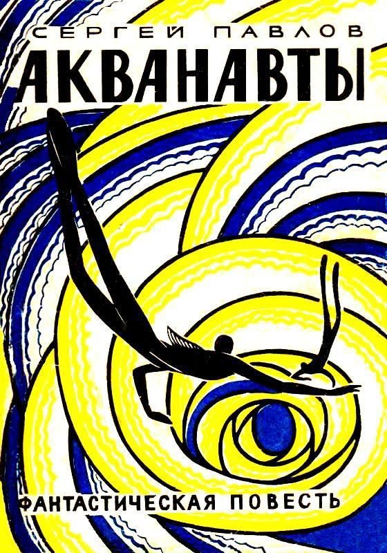 Обложка книги «Акванавты. Повесть»