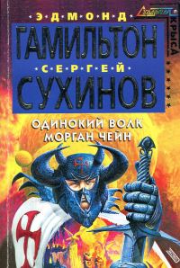 Обложка книги «Одинокий волк Морган Чейн»