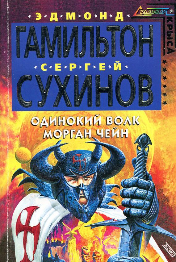 Обложка книги «Одинокий волк Морган Чейн»