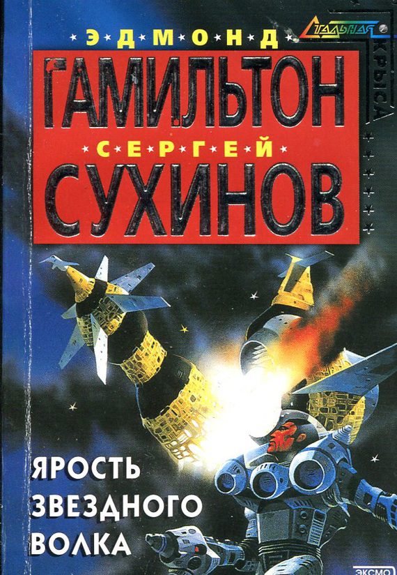 Обложка книги «Ярость Звездного Волка»