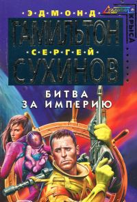 Обложка книги «Битва за Империю»