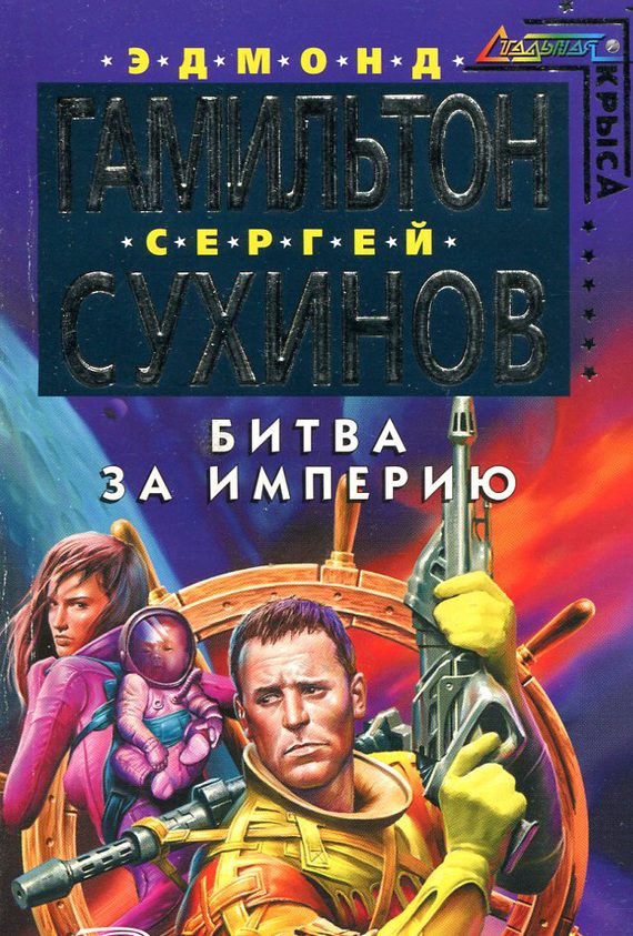 Обложка книги «Битва за Империю»