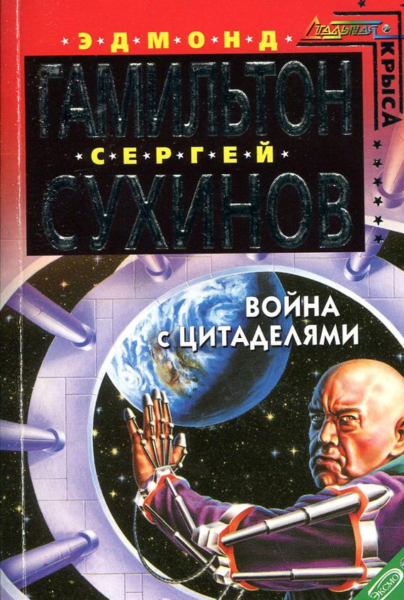 Обложка книги «Война с Цитаделями»