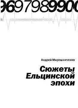 Обложка книги «Сюжеты Ельцинской эпохи»