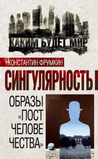 Обложка книги «Сингулярность. Образы «постчеловечества»»