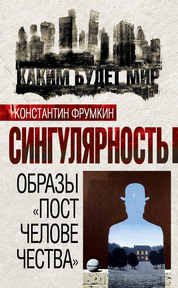 Обложка книги «Сингулярность. Образы «постчеловечества»»