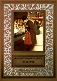 Обложка книги «Зум-Зум»
