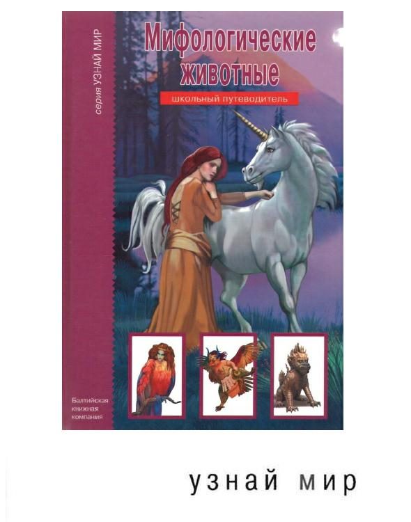 Обложка книги «Мифологические животные»
