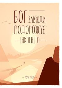Обложка книги «Бог завжди подорожує інкогніто»