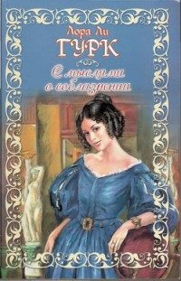 Обложка книги «С мыслями о соблазнении»