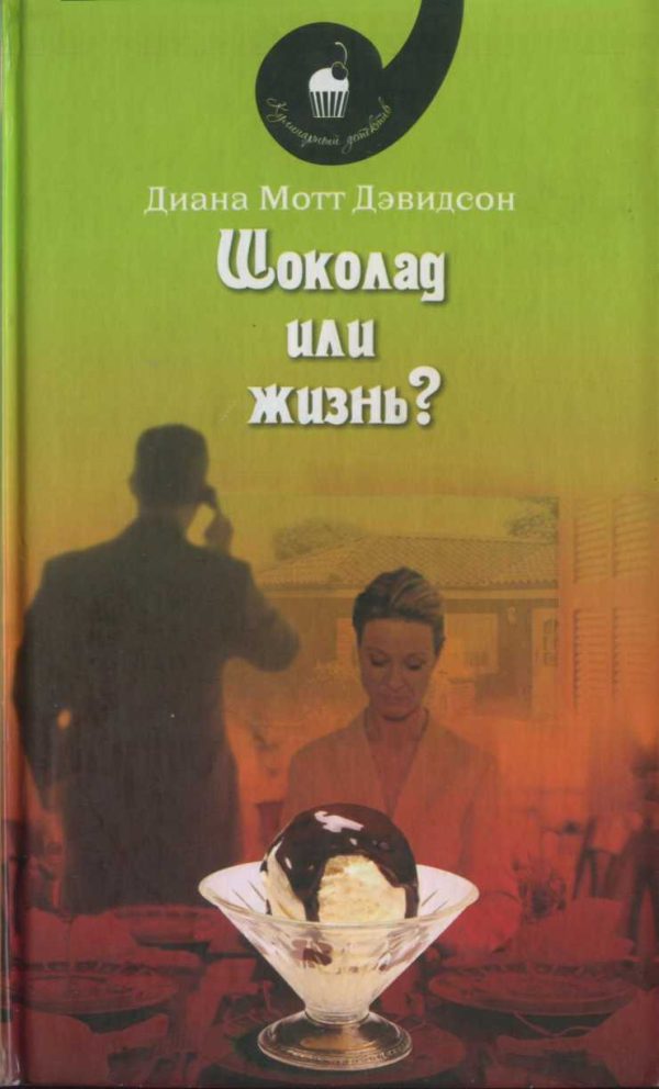 Обложка книги «Шоколад или жизнь?»