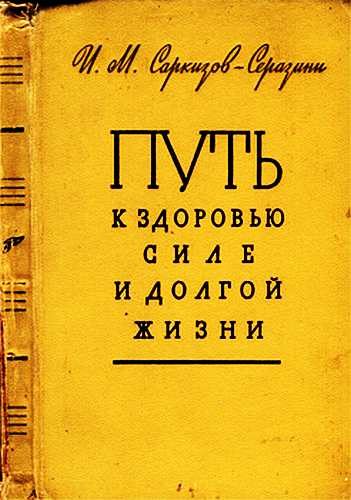 Обложка книги «Путь к здоровью, силе и долгой жизни»