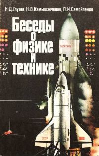 Обложка книги «Беседы о физике и технике»