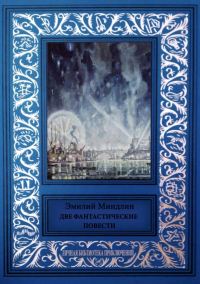 Обложка книги «Две фантастические повести»