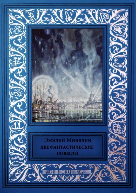 Обложка книги «Две фантастические повести»