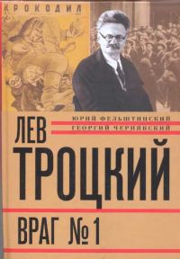 Обложка книги «Лев Троцкий. Враг №1. 1929-1940»
