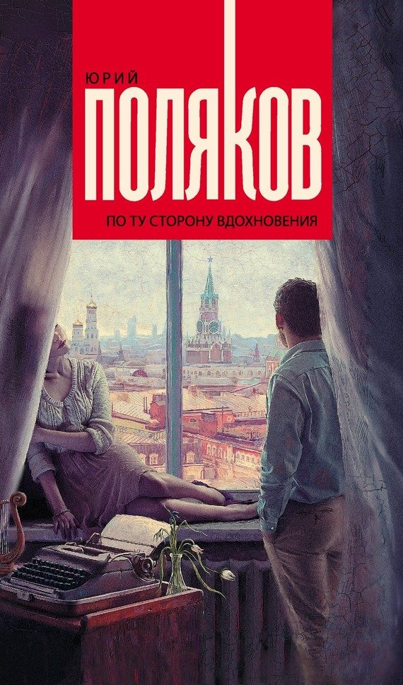 Обложка книги «По ту сторону вдохновения»