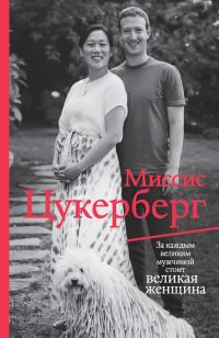 Обложка книги «Миссис Цукерберг»