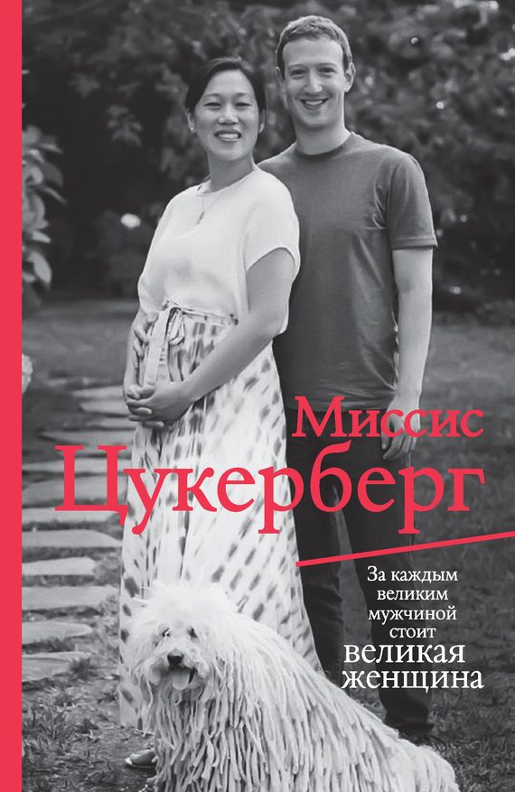 Обложка книги «Миссис Цукерберг»