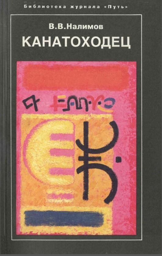 Обложка книги «Канатоходец»