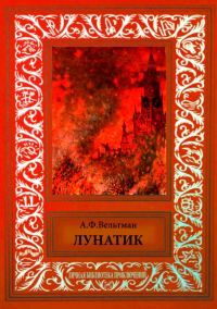 Обложка книги «Лунатик»