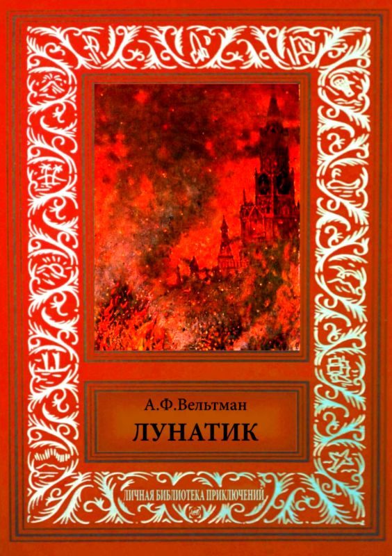 Обложка книги «Лунатик»