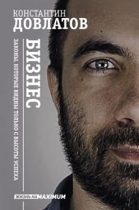 Обложка книги «Бизнес. Законы, которые видны только с высоты успеха»