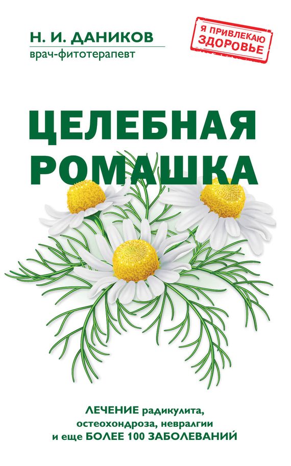 Обложка книги «Целебная ромашка»