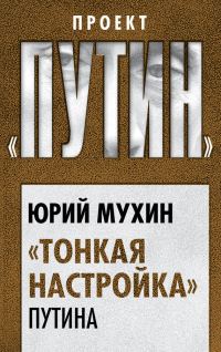 Обложка книги ««Тонкая настройка» Путина»