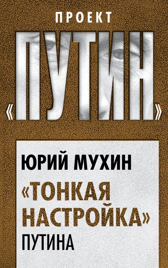 Обложка книги ««Тонкая настройка» Путина»