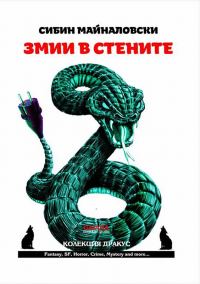 Обложка книги «Змии в стените»